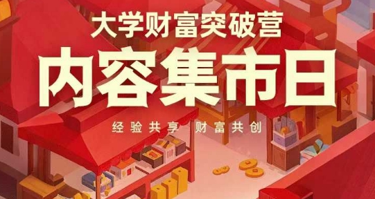 大学财富突破营，内容集市日，经验共享，财富共创-一起创业