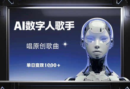 AI数字人歌手，唱原创歌曲，单日变现1k-一起创业