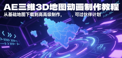 AE三维3D地图动画制作教程，从基础地图下载到高级制作，可过伙伴计划-一起创业