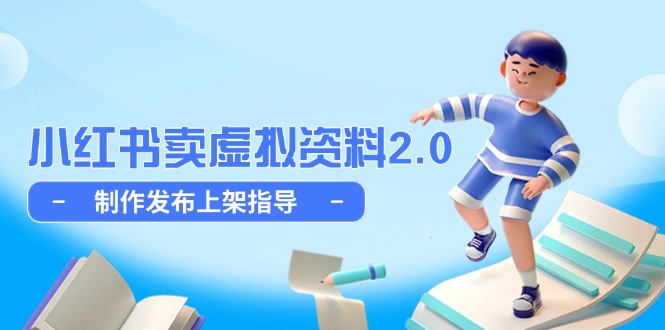 小红书卖虚拟资料2.0，制作发布上架指导，简单玩法细水长流-一起创业