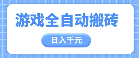 游戏全自动打金搬砖，日入多张，手把手带你，收益冠军项目【揭秘】-一起创业