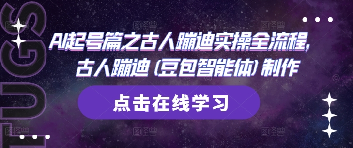 AI起号篇之古人蹦迪实操全流程，古人蹦迪(豆包智能体)制作-一起创业
