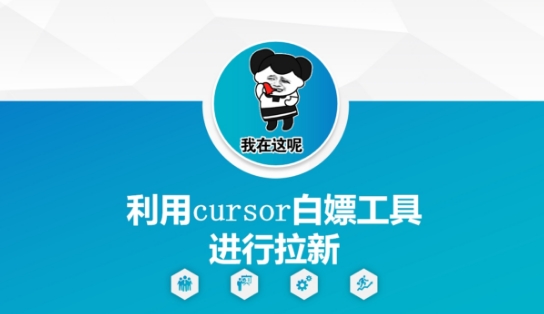 利用cursor白嫖工具进行拉新-一起创业