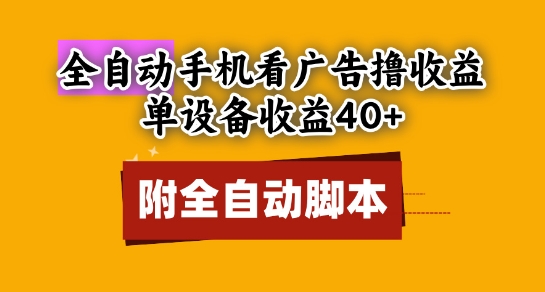 全自动看广告撸收益，单设备收益40+，可矩阵，附脚本，小白必选【揭秘】-一起创业