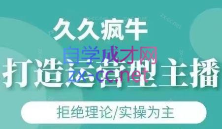 久久疯牛·打造运营型主播(更新4月)-一起创业
