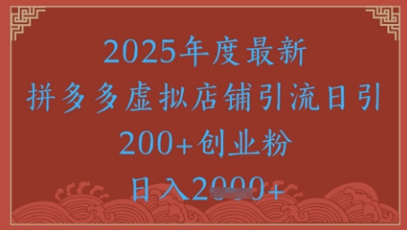 绝密引流秘籍，拼多多虚拟店铺引流，日引500+-一起创业