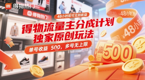 得物流量主分成计划独家原创玩法，48小时即可见到收益，单号收益5张，多号无上限【揭秘】-一起创业
