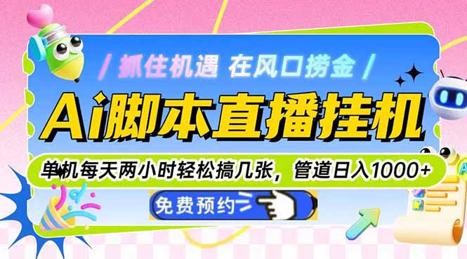 Ai脚本直播挂机单机每天俩小时轻松搞几张，管道收益轻松日入1000+-一起创业