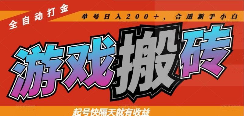 热门游戏搬砖全自动打金，起号快隔天就有收益，单号日入200＋合适新手小白-一起创业