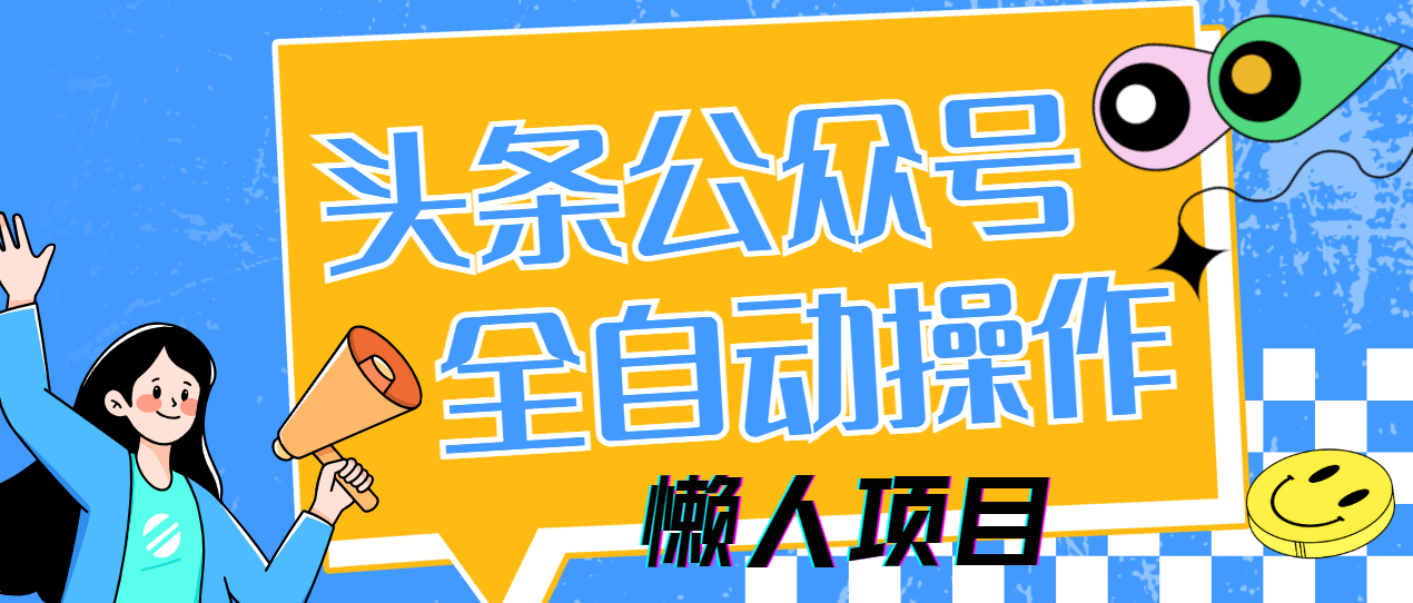 懒人项目，多平台操作全自动运行，头条，公众号，下班实操5分钟日入500+-一起创业