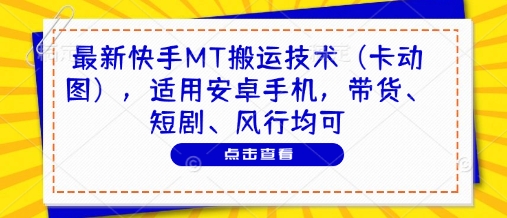 最新快手MT搬运技术(卡动图)，适用安卓手机，带货、短剧、风行均可-一起创业