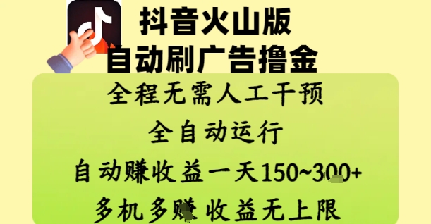 抖音火山版自动刷广告撸金 ，全程脱离人工自动运行，自动挣收益，一天150到3张，收益无上限【揭秘】-一起创业