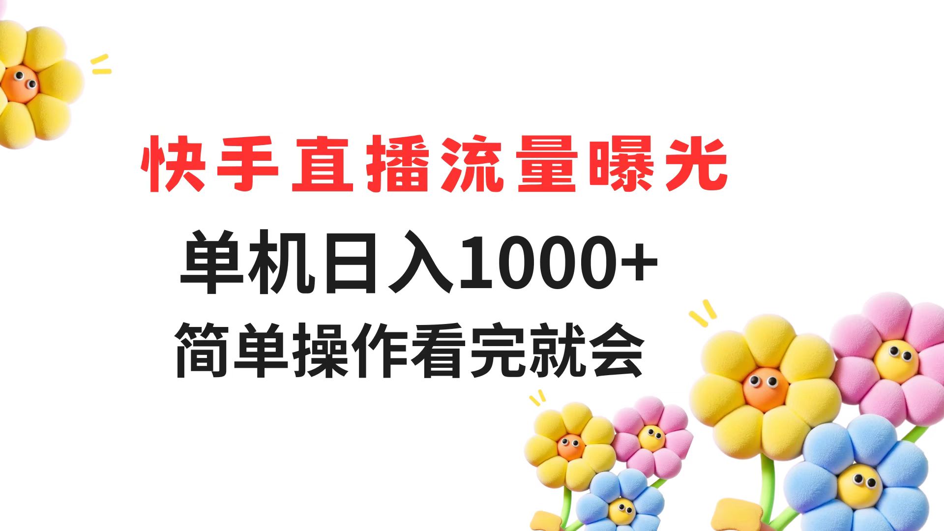 快手直播流量曝光 单机日入1000+ 简单操作 看完就会-一起创业