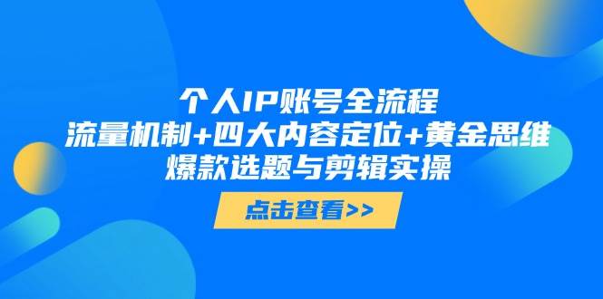 个人IP账号全流程：流量机制+四大内容定位+黄金思维, 爆款选题与剪辑实操-一起创业