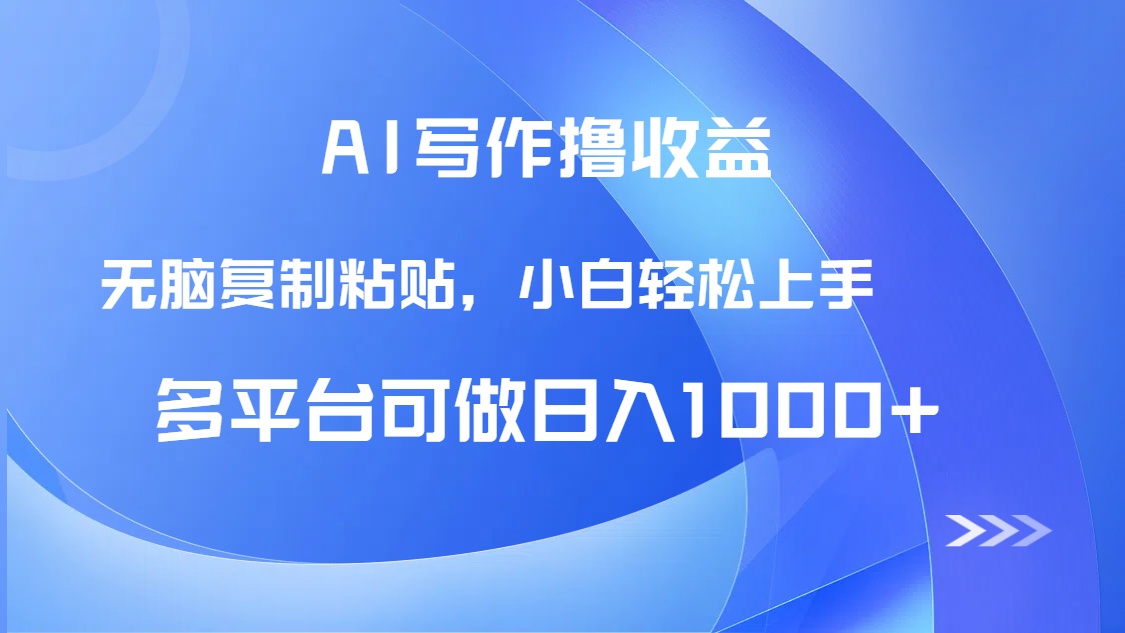 AI写作撸收益，只需无脑复制粘贴，小白轻松上手日入1000+-一起创业