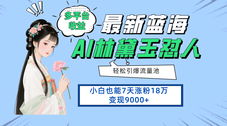 最新蓝海项目，多平台收益，小白7天涨粉18万变现9000+-一起创业