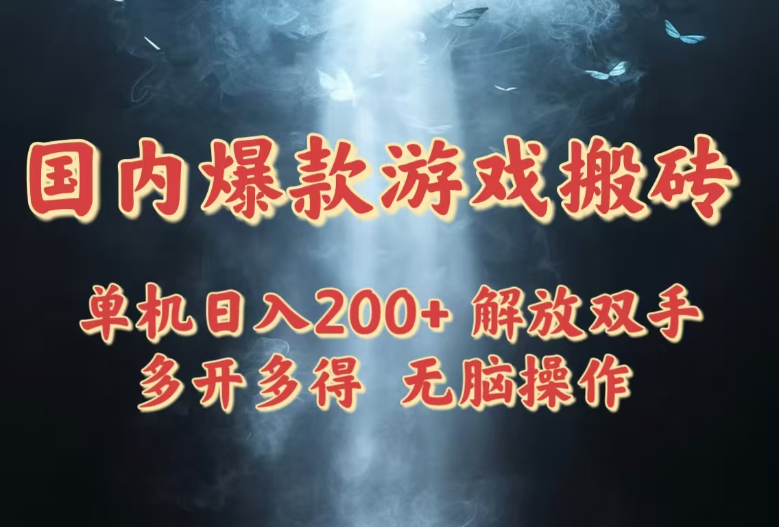 国内爆款游戏搬砖，单机日入200+，长期稳定，多开多得，无脑操作-一起创业