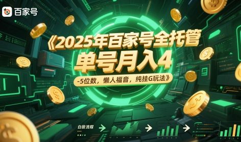 2025年百家号全托管，单号月入4-5位数，懒人福音，纯挂G玩法【揭秘】-一起创业