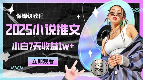2025小说推文最新玩法，推文保姆级教程，小白7天收益1w+-一起创业
