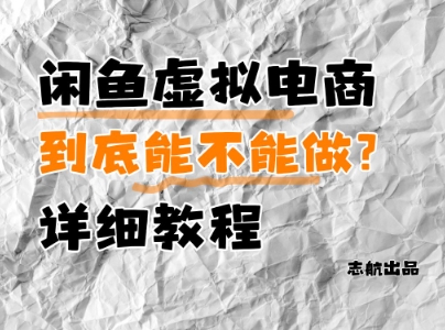 闲鱼虚拟电商，到底能不能做？详细教程-一起创业