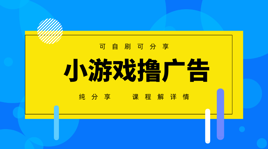 一台手机广告变现月入6000+纯分享版，小白轻松上手，2025必做项目没有之一-一起创业