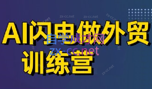 大卫·AI闪电做外贸训练营(更新4月)-一起创业