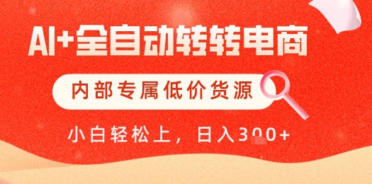 【AI+全自动转转电商】内部专属低价货源，全网首发，单日轻松变现几张【揭秘】-一起创业