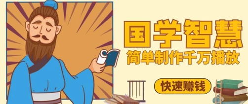 百万点赞！抖音视频号5分钟制作千万播放国学感悟视频，快速拿到结果-一起创业