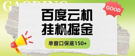 百度云机掘金项目实操课程单窗口保底5-10元月收益单窗口150+【揭秘】-一起创业