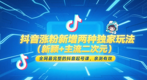 抖音涨粉新增两种独家玩法(新颖+主流二次元)，全网最完整的抖音起号课，亲测有效-一起创业