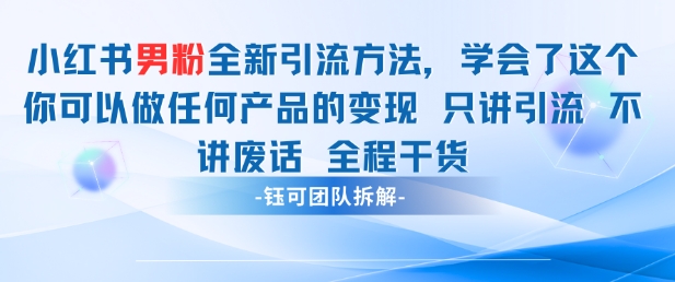 小红书男粉引流 学会了这个变现很容易，不讲废话全程针对男人的打法 全程干货-一起创业