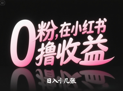 0粉在小红书撸收益，日入几张-一起创业