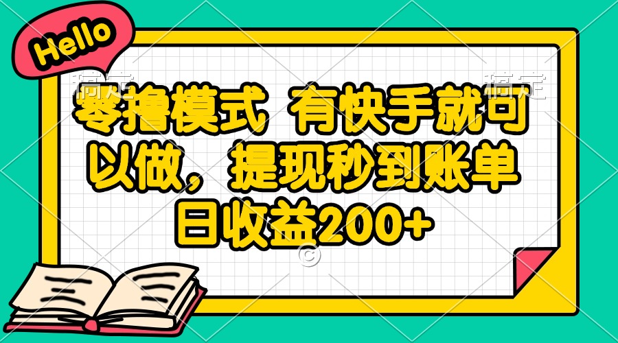 零撸模式 有快手就可以做，提现秒到账单日收益200+-一起创业