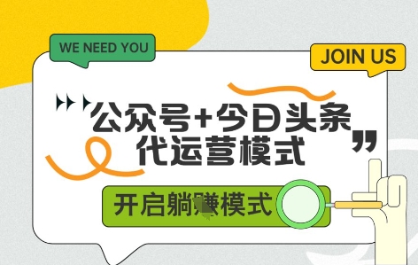 公众号+今日头条双代运营，有账号就行，单日稳定变现5张+【揭秘】-一起创业