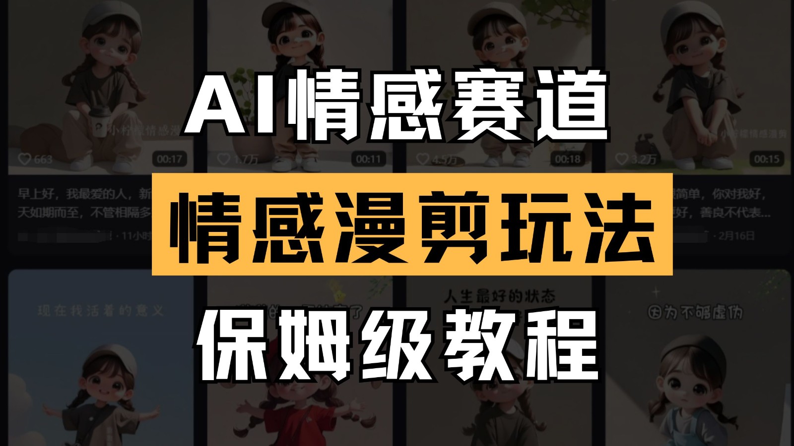 AI情感赛道 情感漫剪玩法 保姆级教程 操作简单 一鱼多吃-一起创业