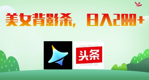AI制作美女背影杀，日入2张-一起创业