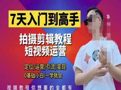 7天入门到高手，短视频剪辑运营高手课，定位 运营 引|流 变现，0基础小白一学就会-一起创业