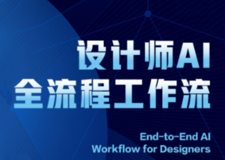 2025设计师AI全流程工作流-一起创业