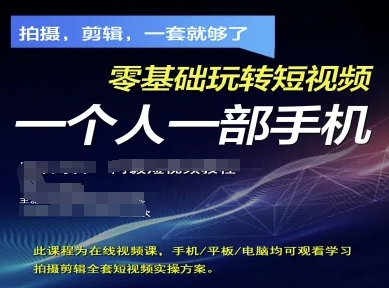 拍摄剪辑全套短视频实操方案，拍摄，剪辑，一套就够了，零基础玩转短视频一个人一部手机-一起创业
