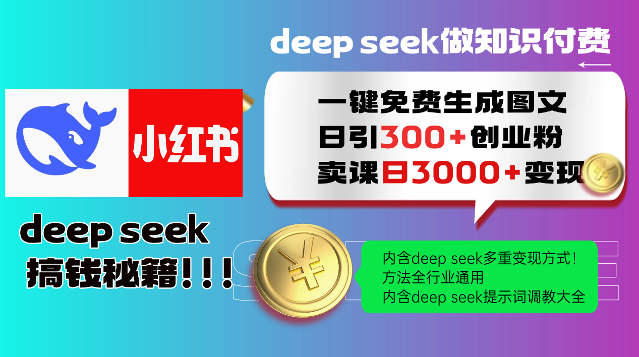 Deepseek 一键免费生成小红书图文日引300+创业粉，日变现3000+ 方法全行业通用-一起创业