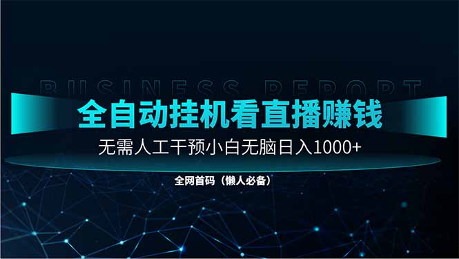 直播助手全自动看大平台直播赚钱，全自动无需人工干预，小白无脑日入1000-一起创业