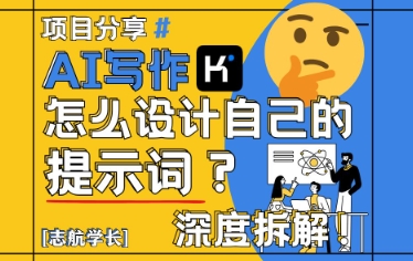 AI写作，怎么设计自己的提示词？(按照演讲稿为例)-一起创业