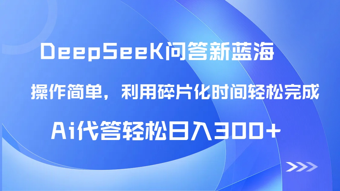 【头条问答新蓝海】DeepSeek回答玩法首曝！碎片化时间，AI代答日入300+…-一起创业