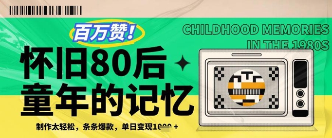 百万赞！利用复刻80年代童年回忆杀，条条爆款，单日变现几张-一起创业