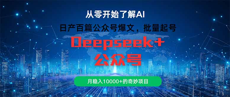 日产百篇公众号爆文，批量起号，月稳入10000+的奇妙项目-一起创业