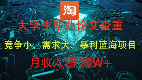 大学生毕业论文查重，暴利蓝海项目，月收入过1W+-一起创业