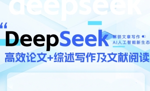 DeepSeek论文写作实战营，助力快速产出高质量论文与综述，突破学术创作瓶颈-一起创业
