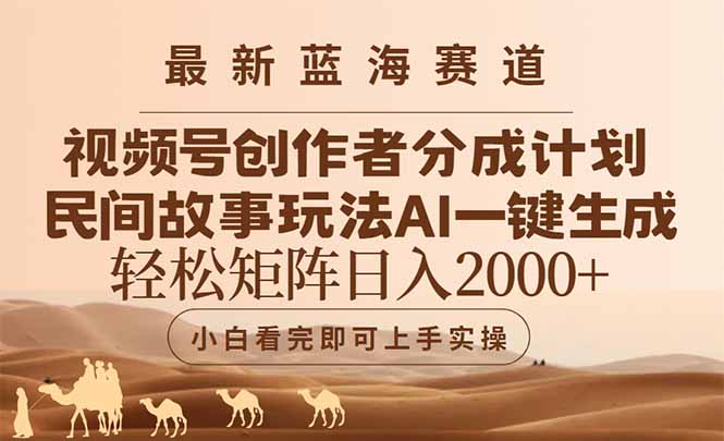 最新蓝海赛道视频号创作者分成民间故事玩法，AI一键生成爆款视频，轻松…-一起创业