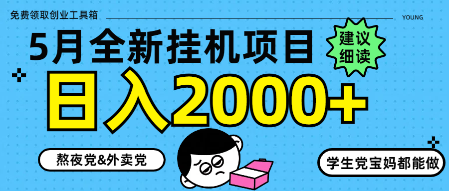 5月最新挂机项目8.0玩法轻松日入2000+-一起创业