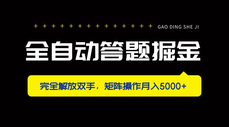 全自动答题掘金，完全解放双手，矩阵操作月入5000+-一起创业